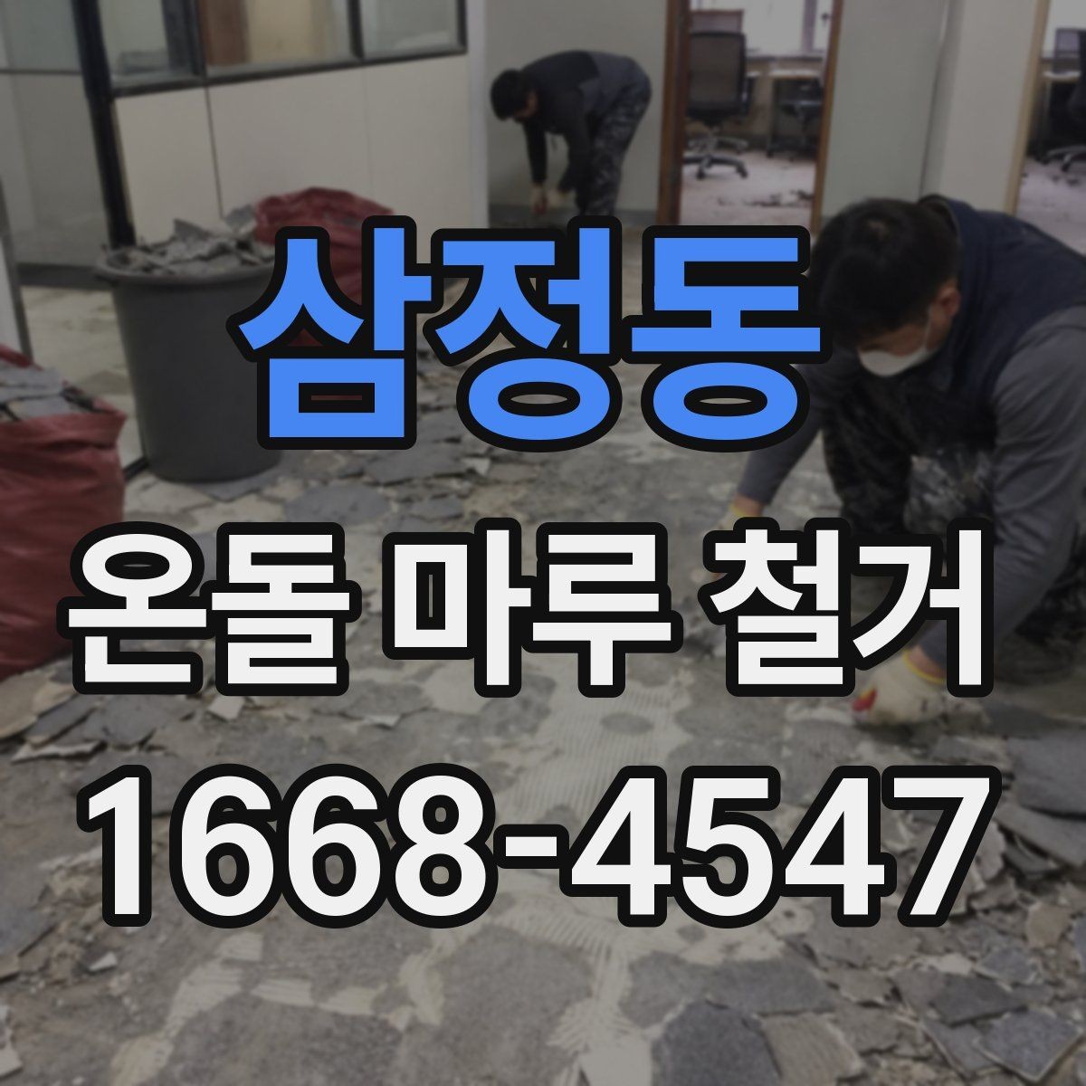 삼정동 온돌 마루 철거 비용 절약하는 현실적인 방법