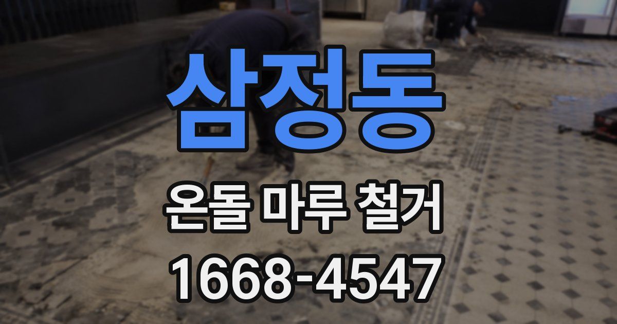 삼정동 온돌 마루 철거