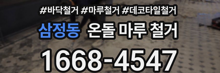 삼정동 온돌 마루 철거