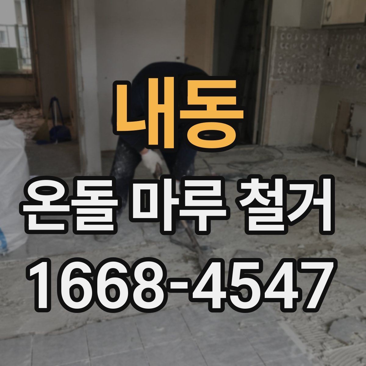 내동 온돌 마루 철거 전에 알고 있으면 좋은 공정 흐름