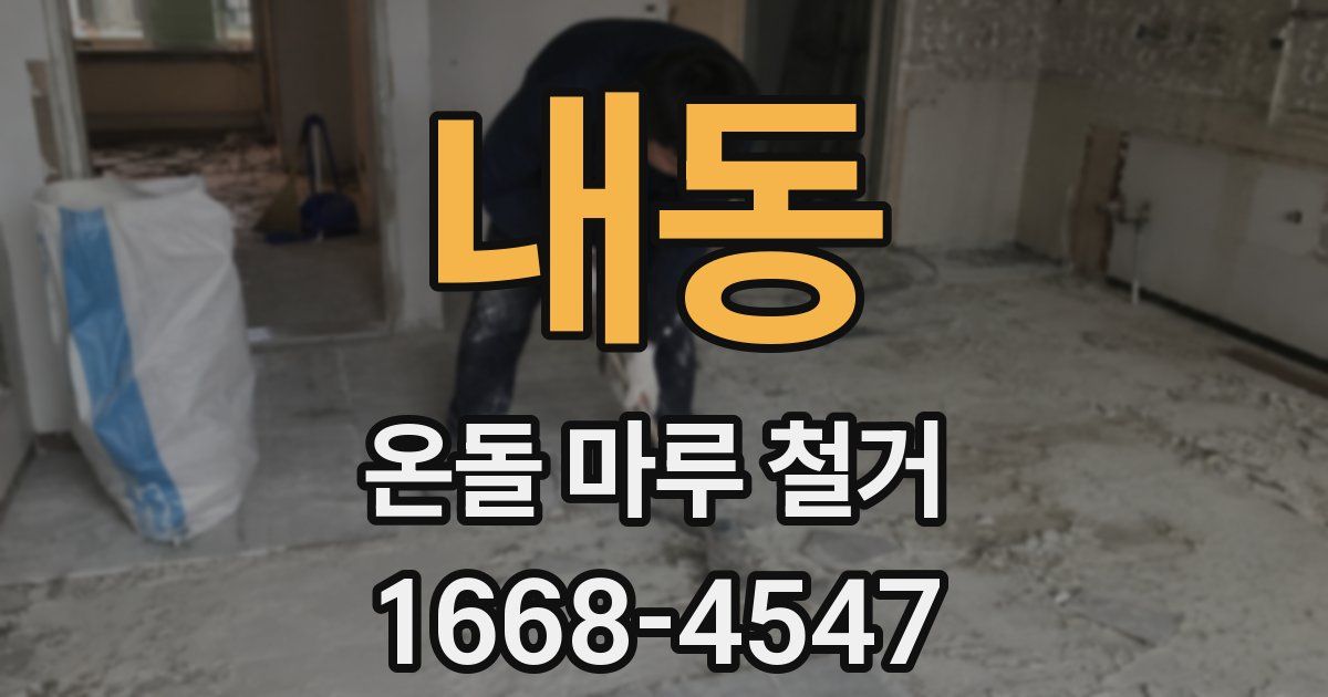 내동 온돌 마루 철거