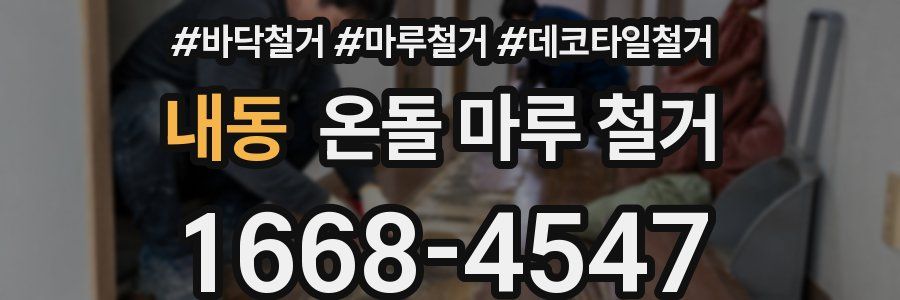 내동 온돌 마루 철거