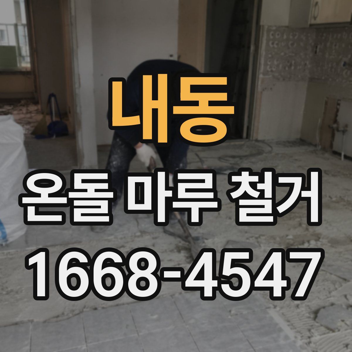 내동 온돌 마루 철거