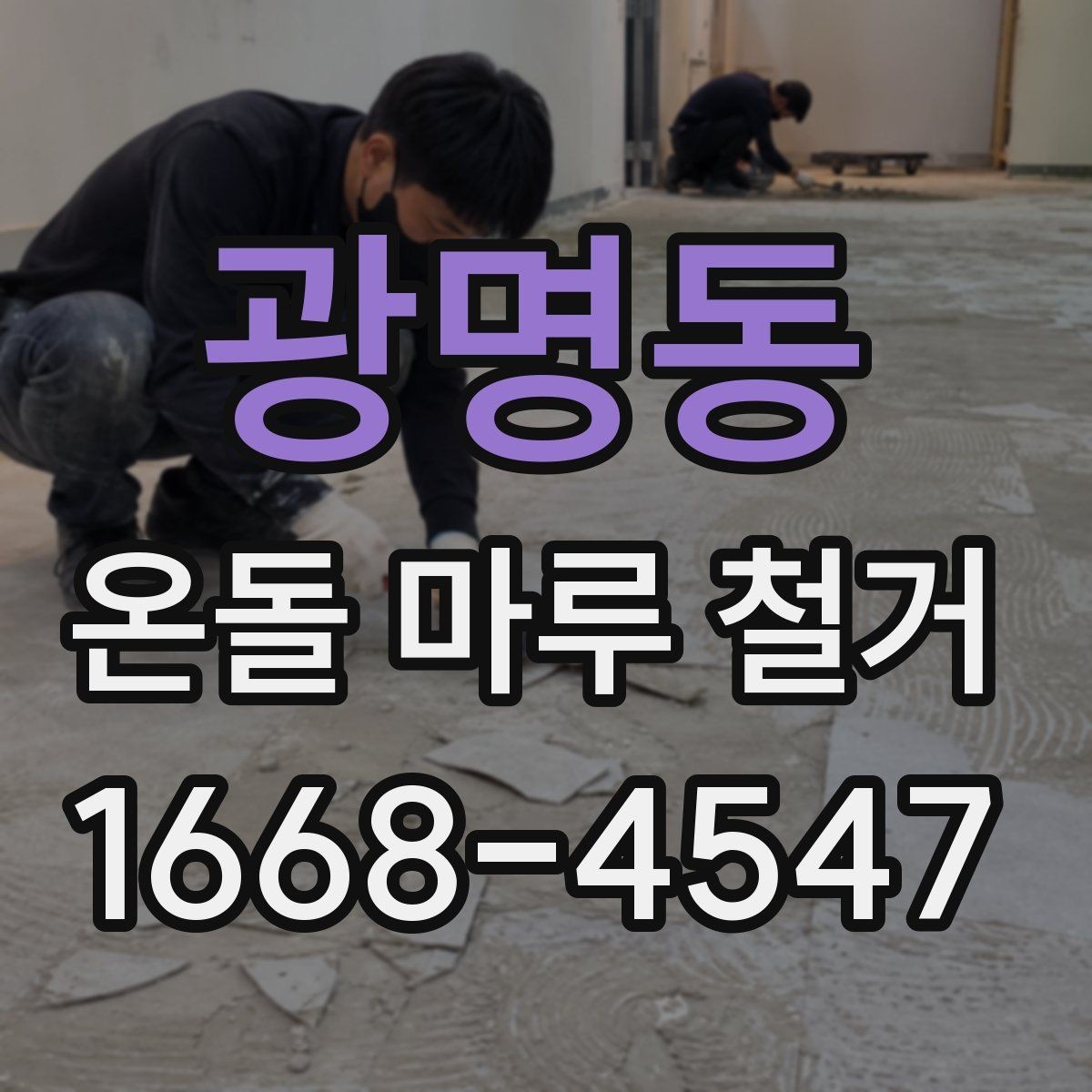 광명동 온돌 마루 철거 시 철거 흔적을 줄이는 방법