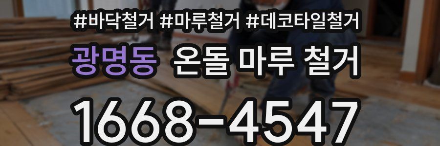 광명동 온돌 마루 철거
