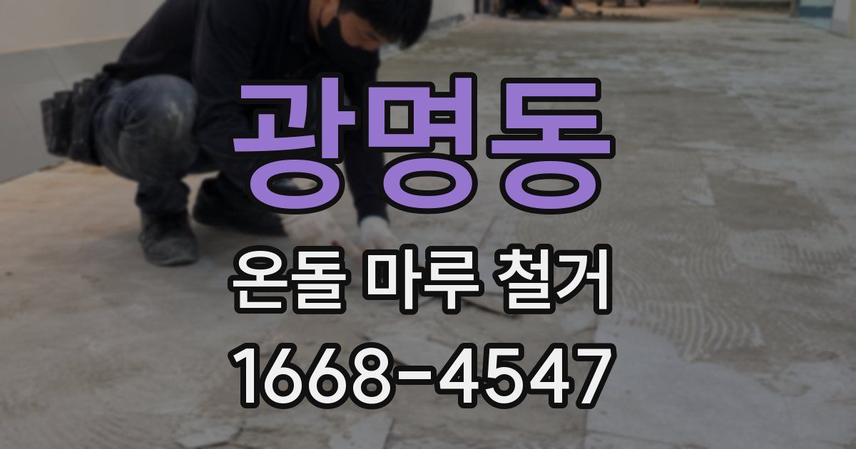 광명동 온돌 마루 철거