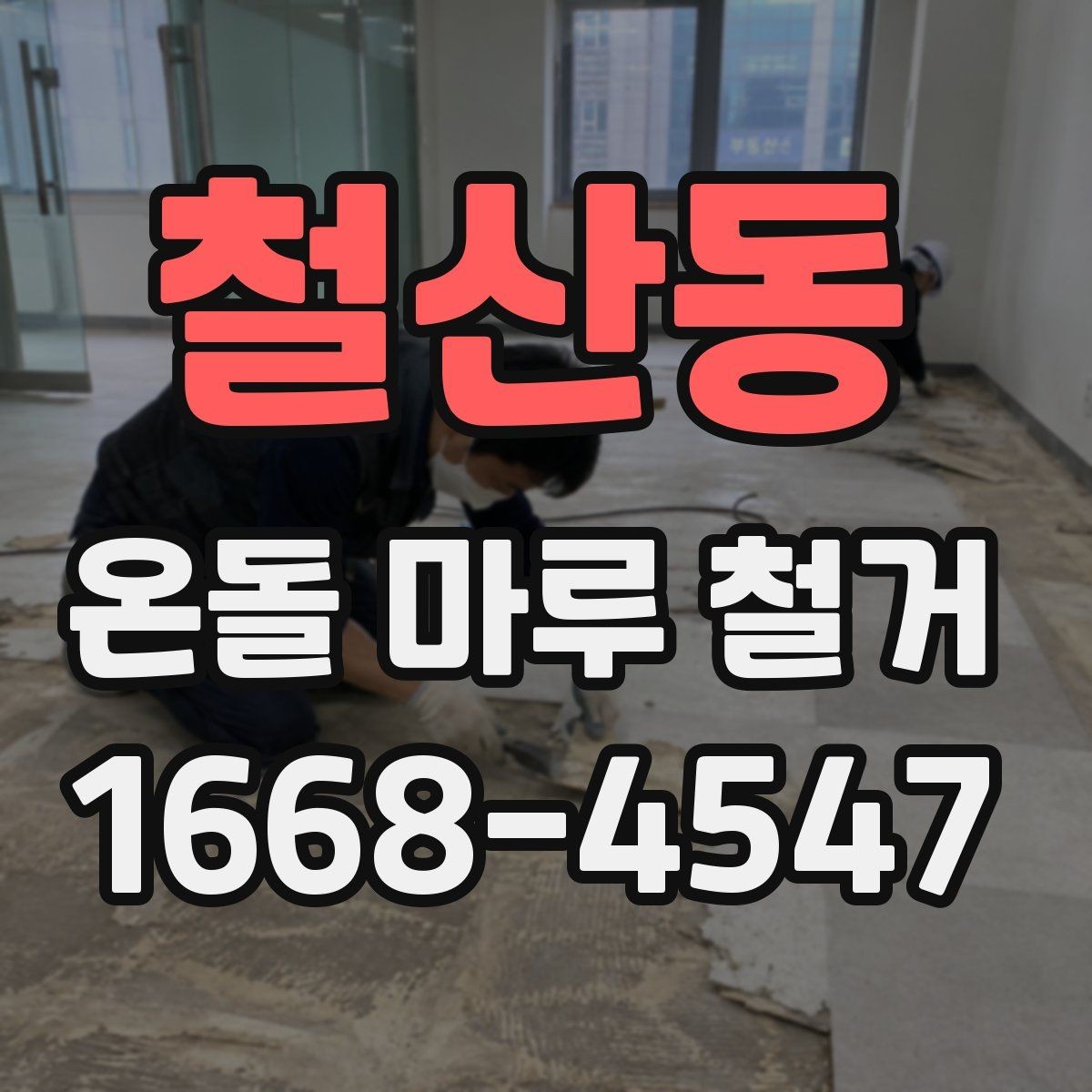 철산동 온돌 마루 철거 현장 방문 상담이 필요한 경우