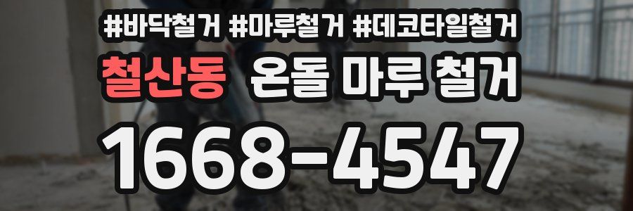 철산동 온돌 마루 철거
