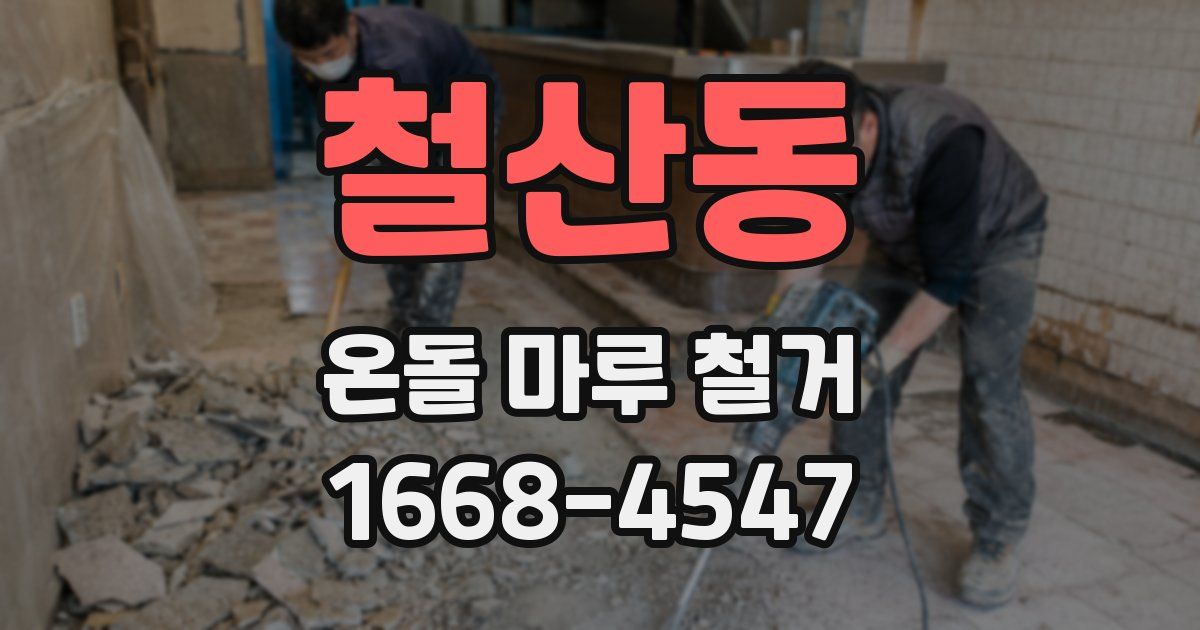 철산동 온돌 마루 철거