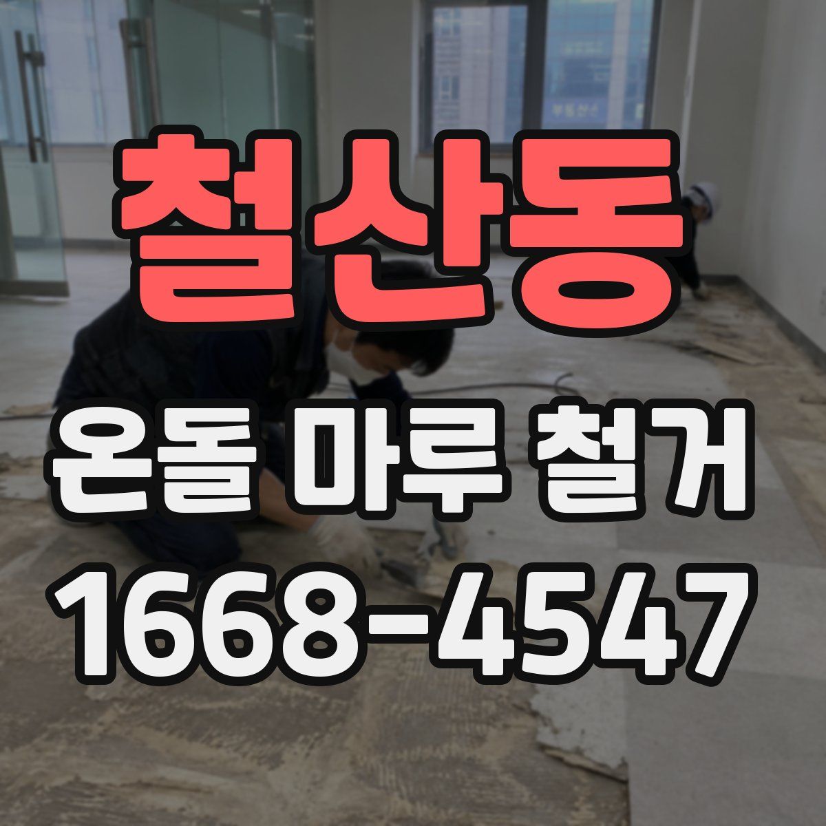 철산동 온돌 마루 철거