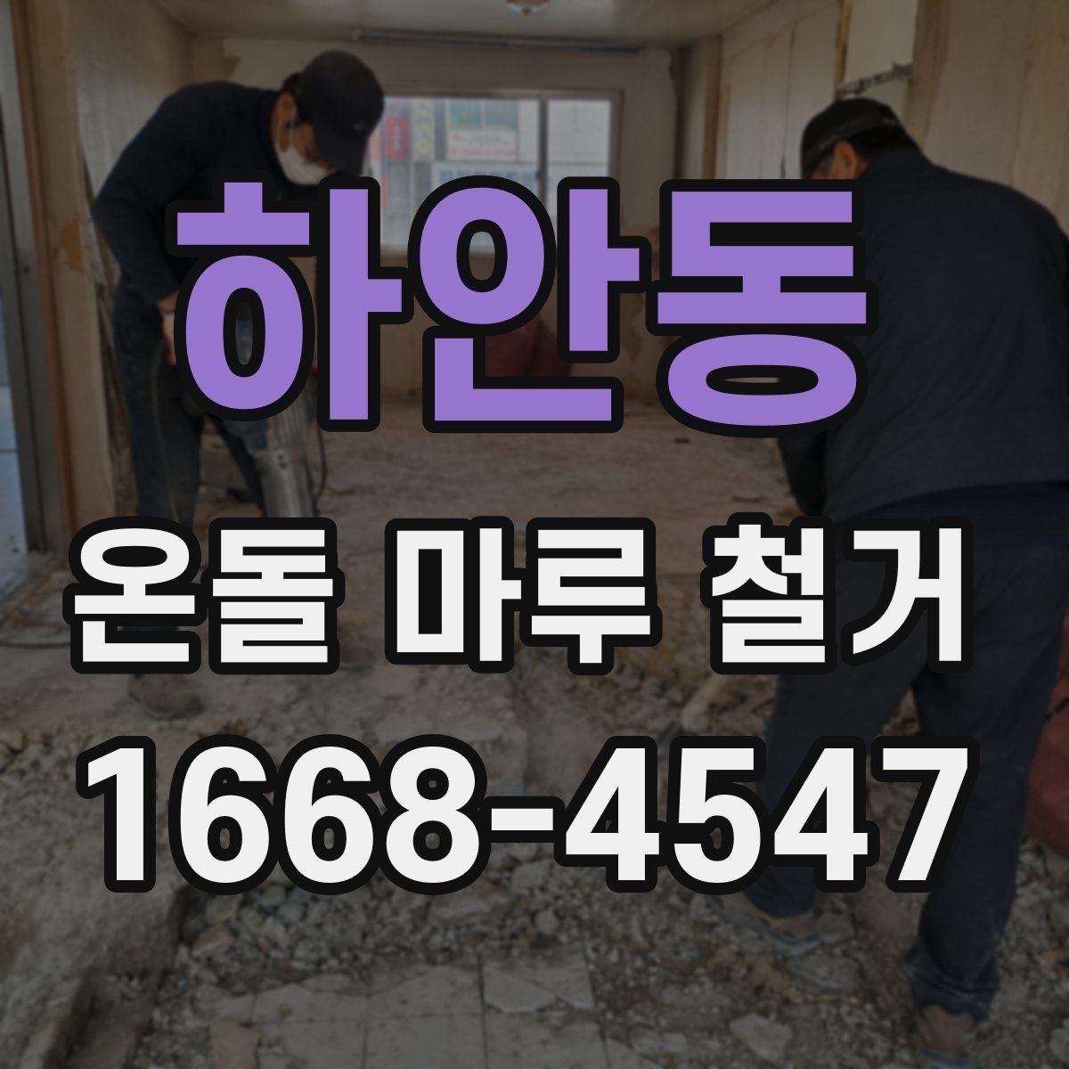 하안동 온돌 마루 철거 후 냄새와 분진 관리