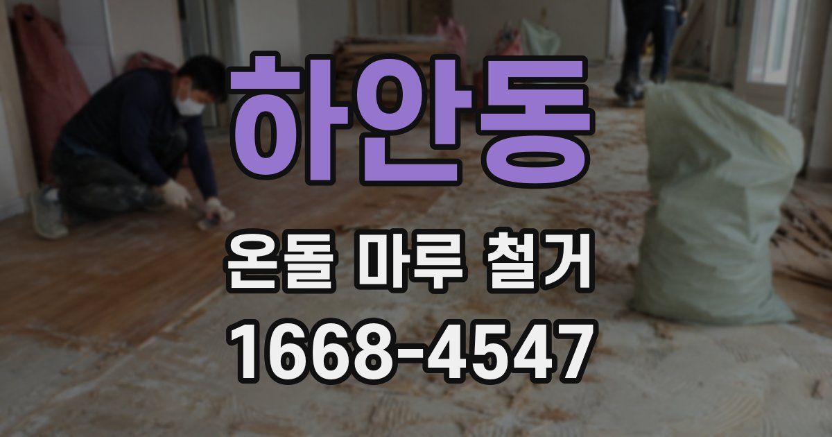 하안동 온돌 마루 철거