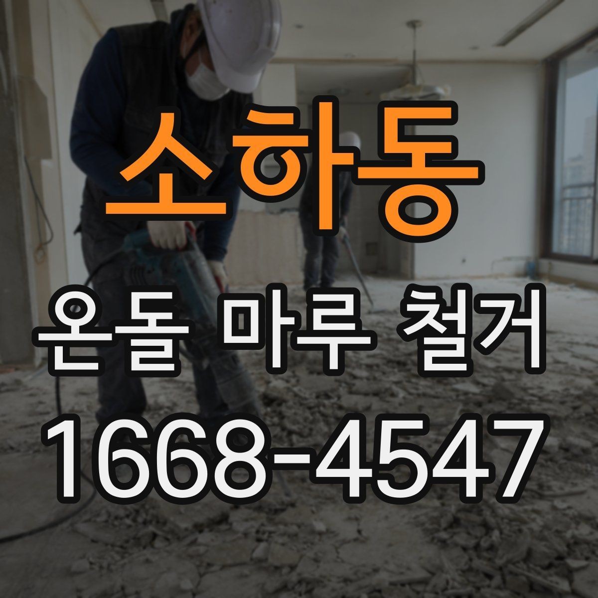 소하동 온돌 마루 철거 비용에 포함되는 항목들