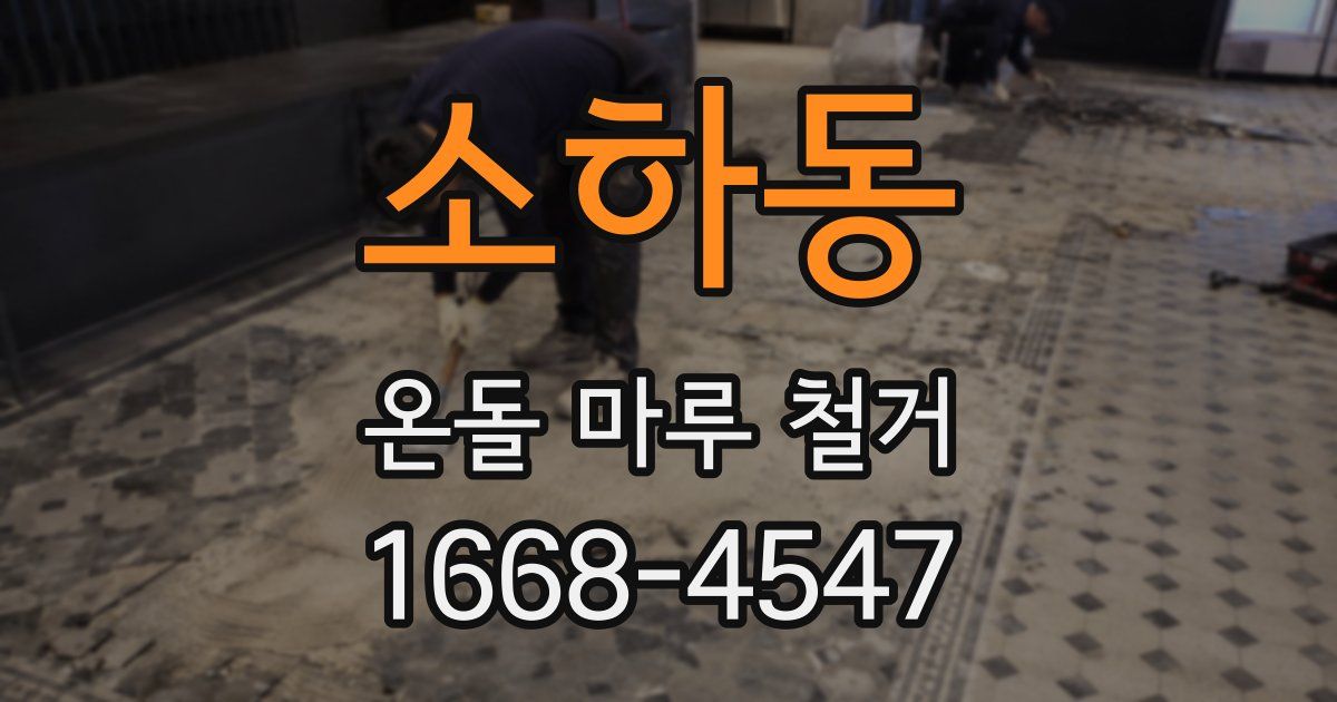 소하동 온돌 마루 철거