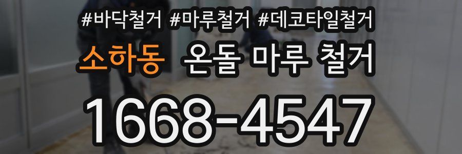 소하동 온돌 마루 철거