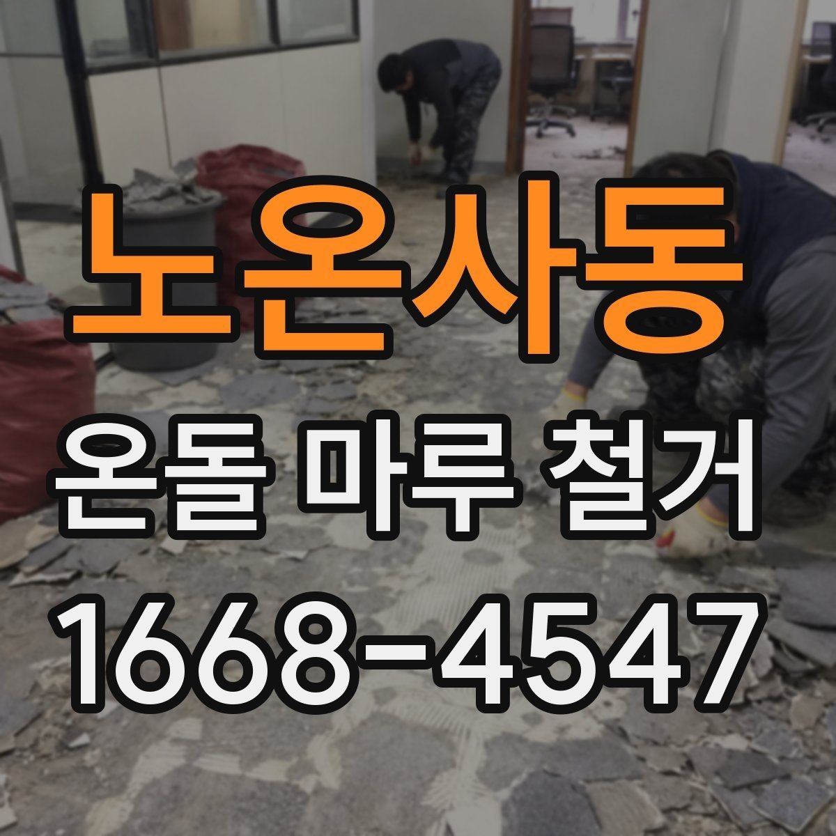 노온사동 온돌 마루 철거 시 바닥 울림이 생기는 이유