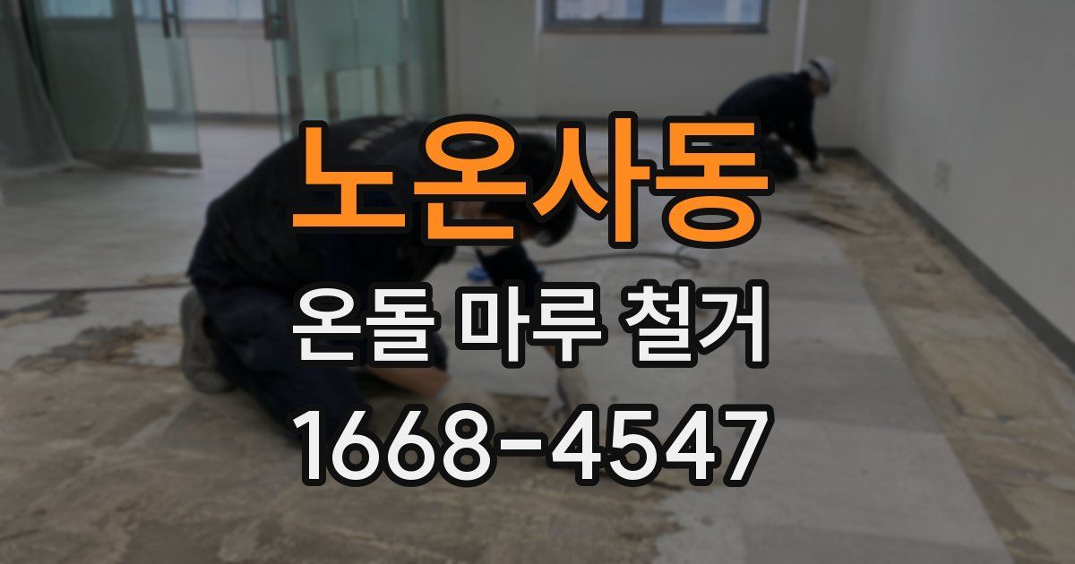 노온사동 온돌 마루 철거