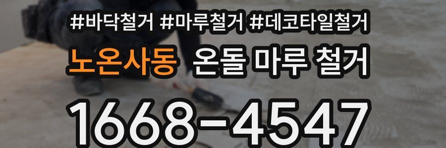 노온사동 온돌 마루 철거