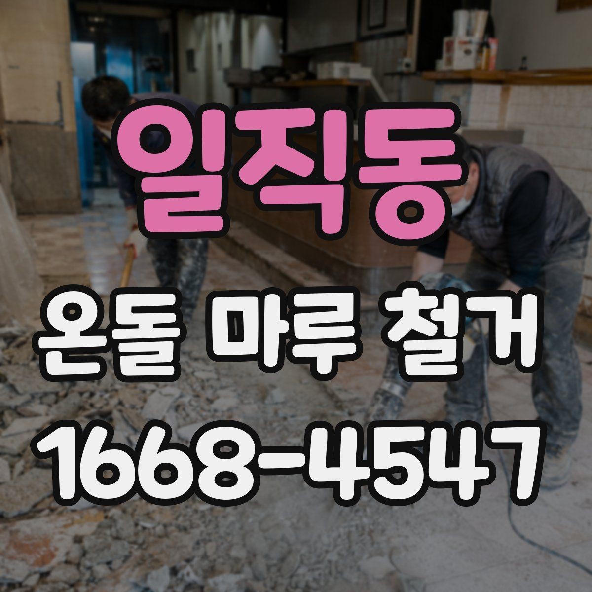 일직동 온돌 마루 철거 후 난방 효율 점검 포인트