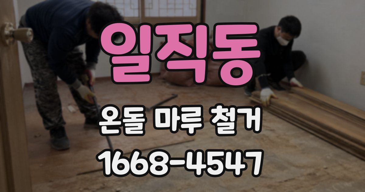 일직동 온돌 마루 철거