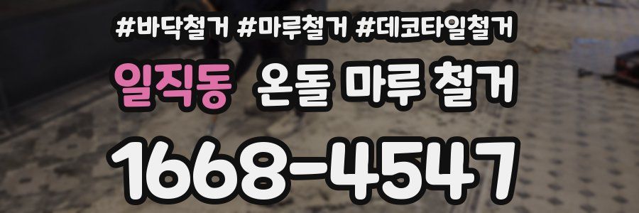 일직동 온돌 마루 철거
