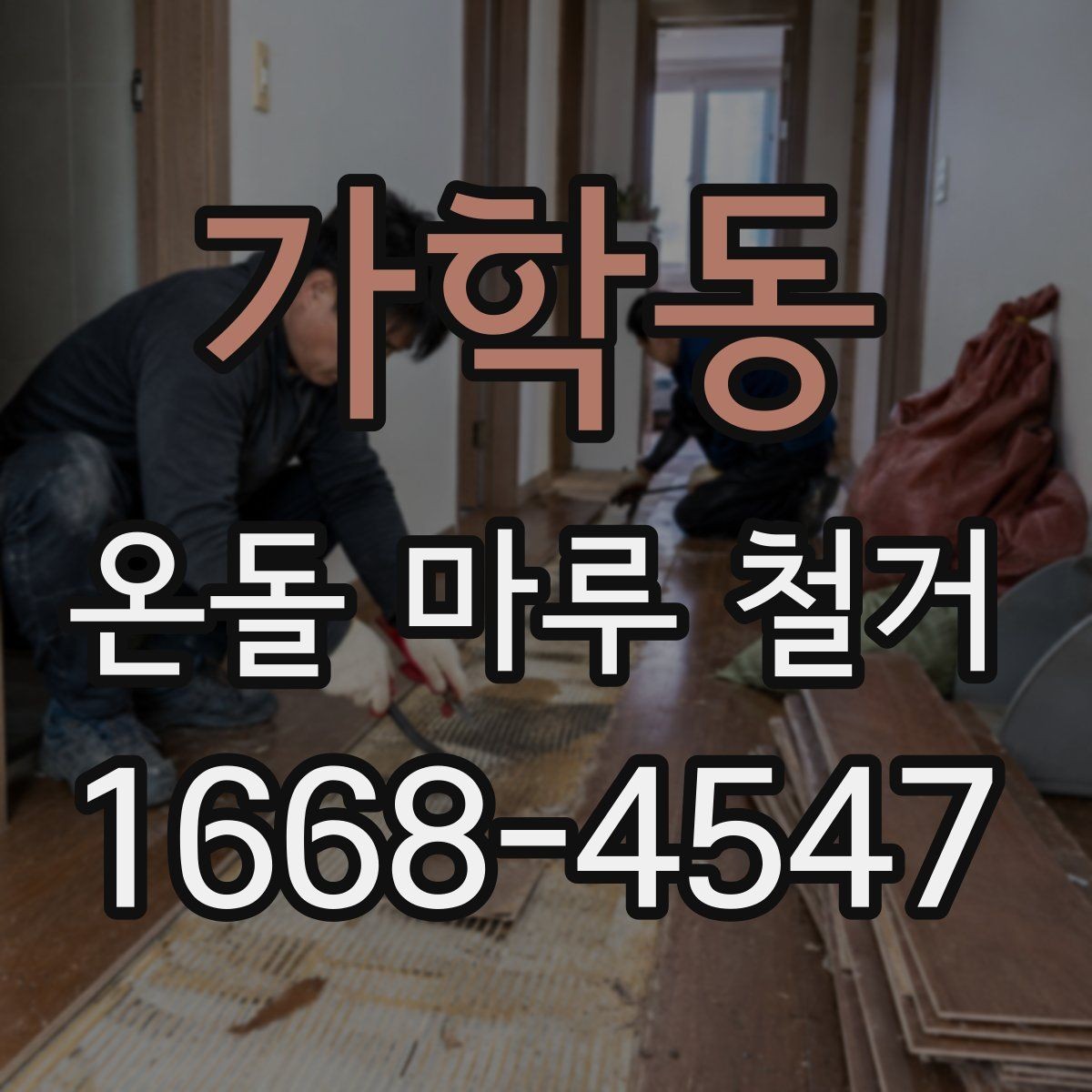 가학동 온돌 마루 철거 비용에 포함되는 항목 정리