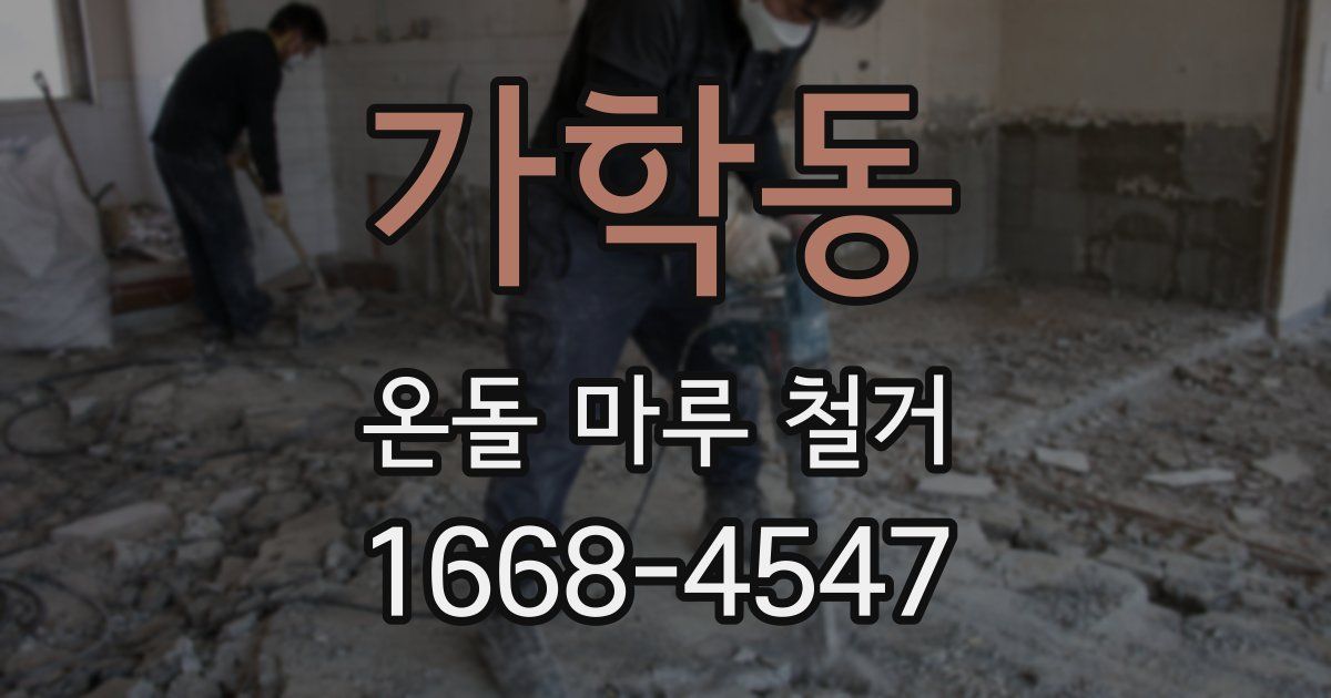 가학동 온돌 마루 철거