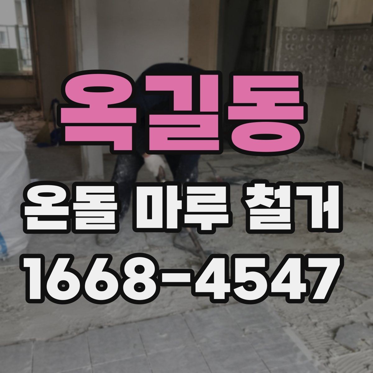 옥길동 온돌 마루 철거 현장에서는 무엇을 확인할까