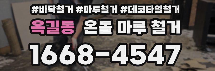 옥길동 온돌 마루 철거