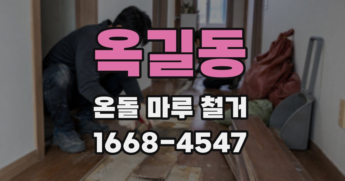 옥길동 온돌 마루 철거