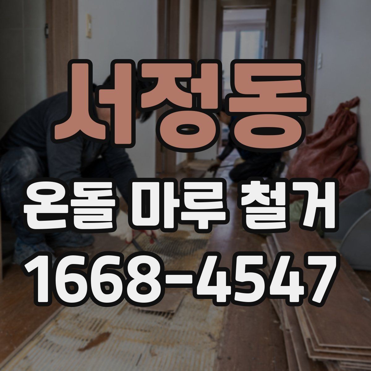 서정동 온돌 마루 철거 후 냄새와 분진 관리