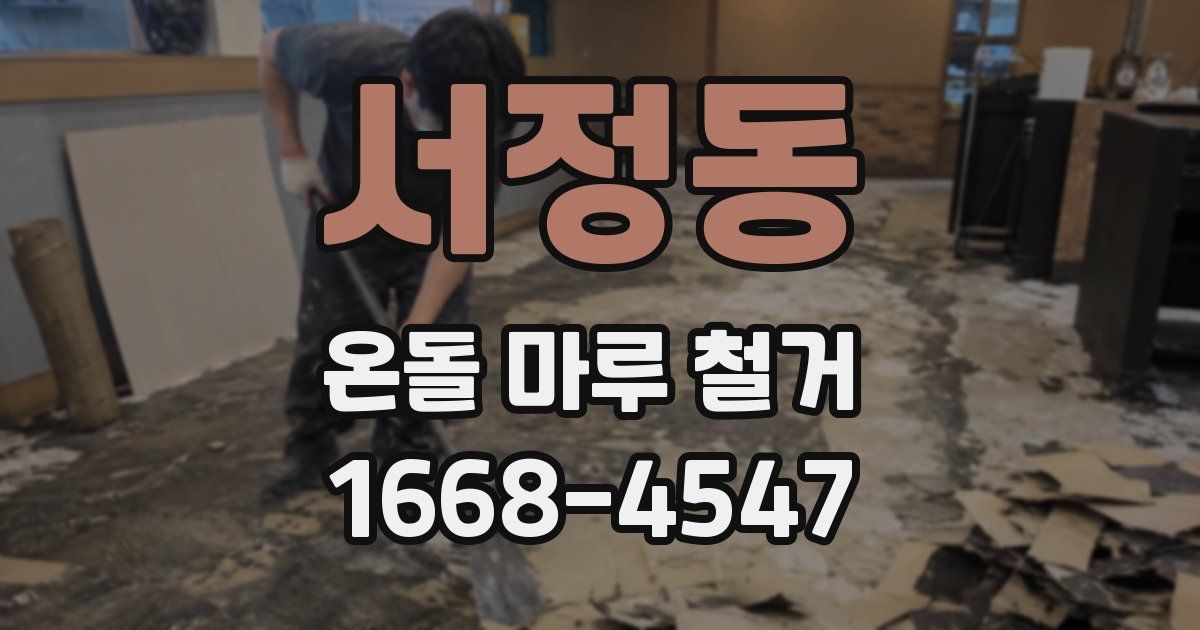 서정동 온돌 마루 철거