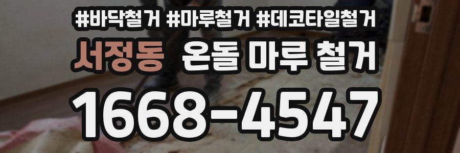 서정동 온돌 마루 철거