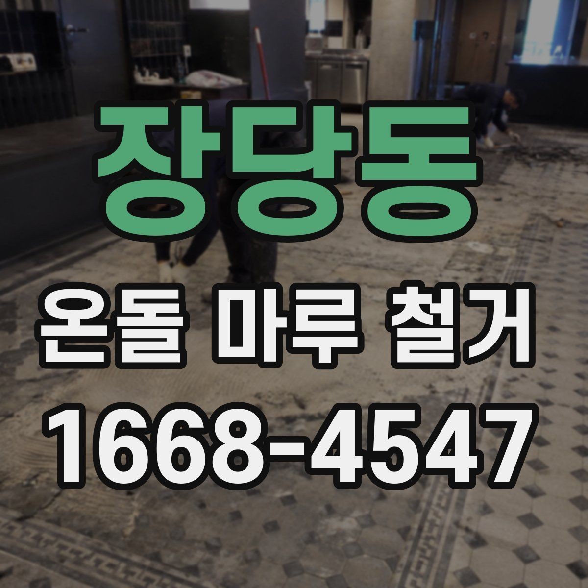 장당동 온돌 마루 철거 일정이 길어지는 이유