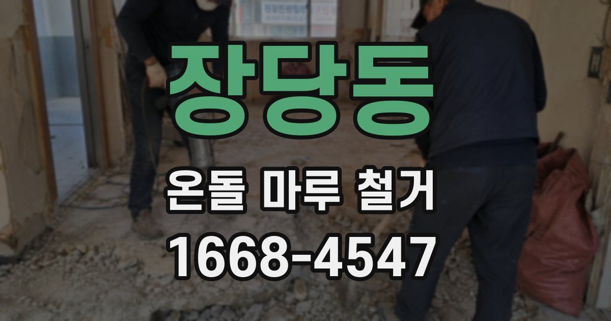 장당동 온돌 마루 철거