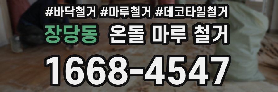 장당동 온돌 마루 철거