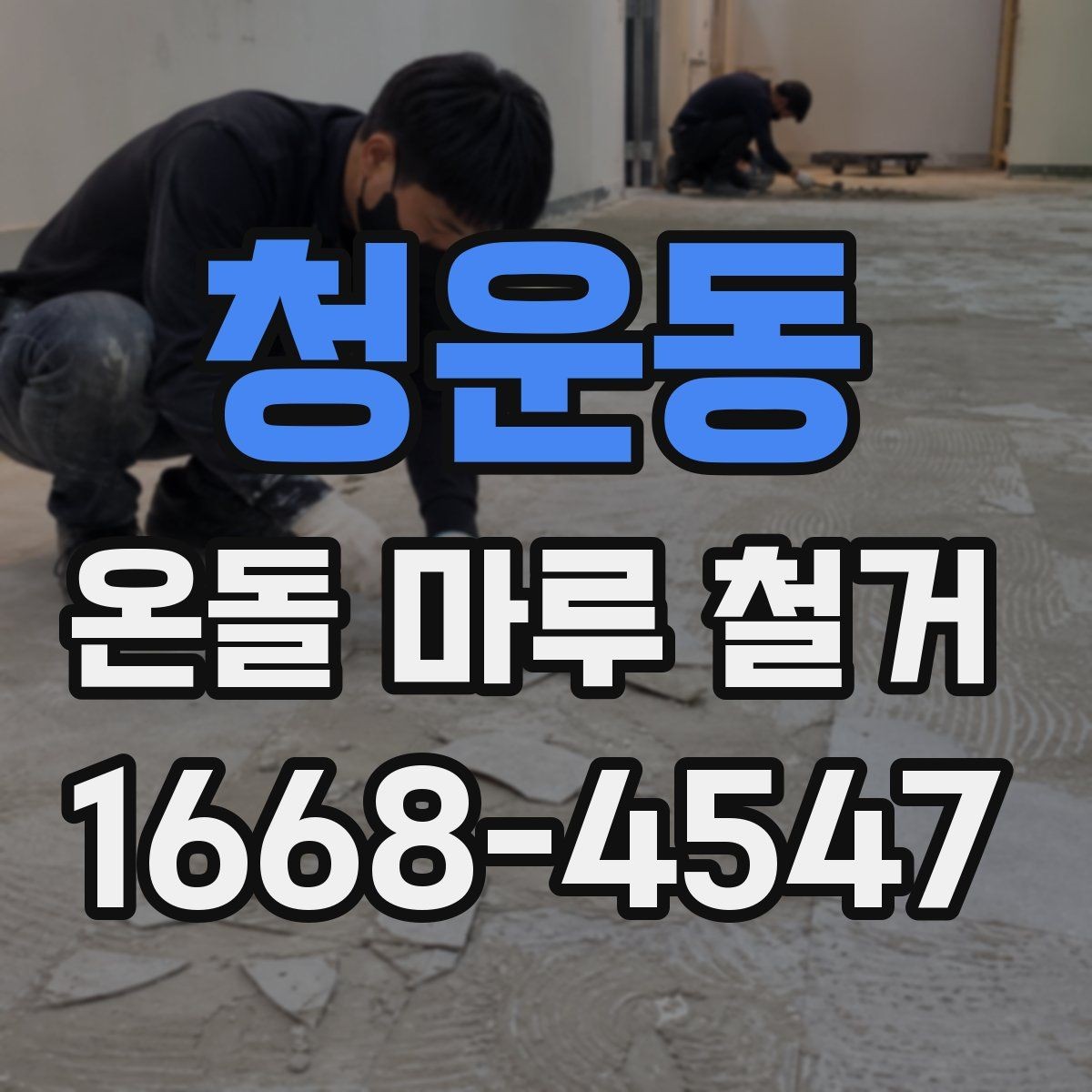 청운동 온돌 마루 철거 전후로 달라지는 유지관리 포인트