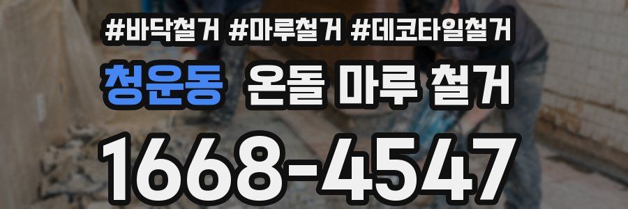 청운동 온돌 마루 철거