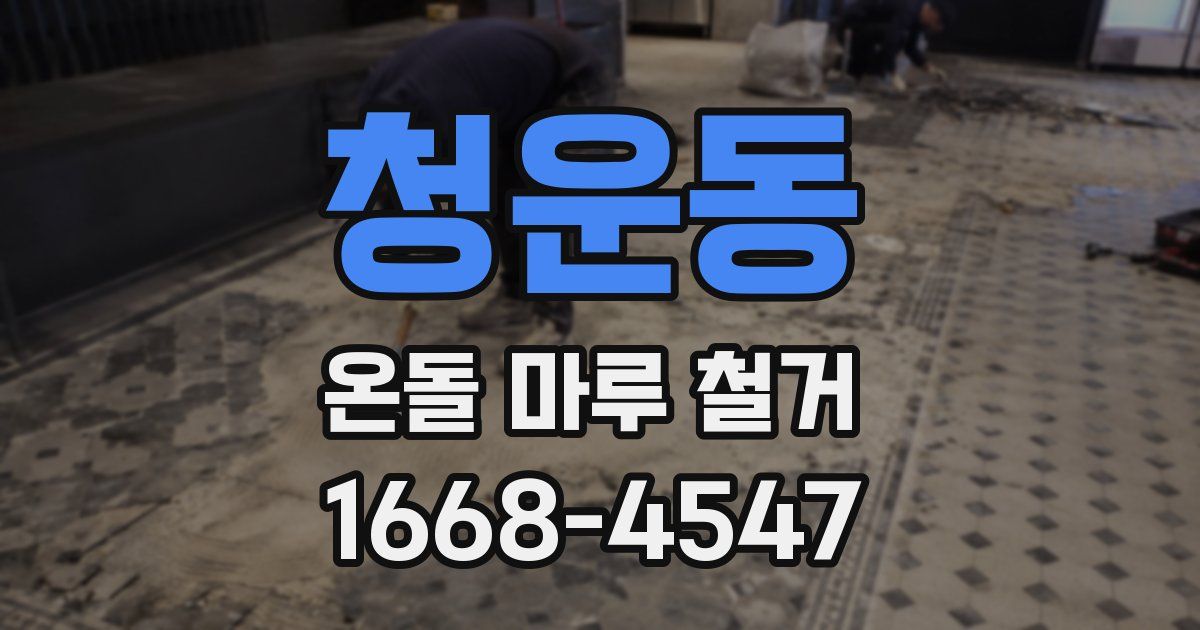청운동 온돌 마루 철거
