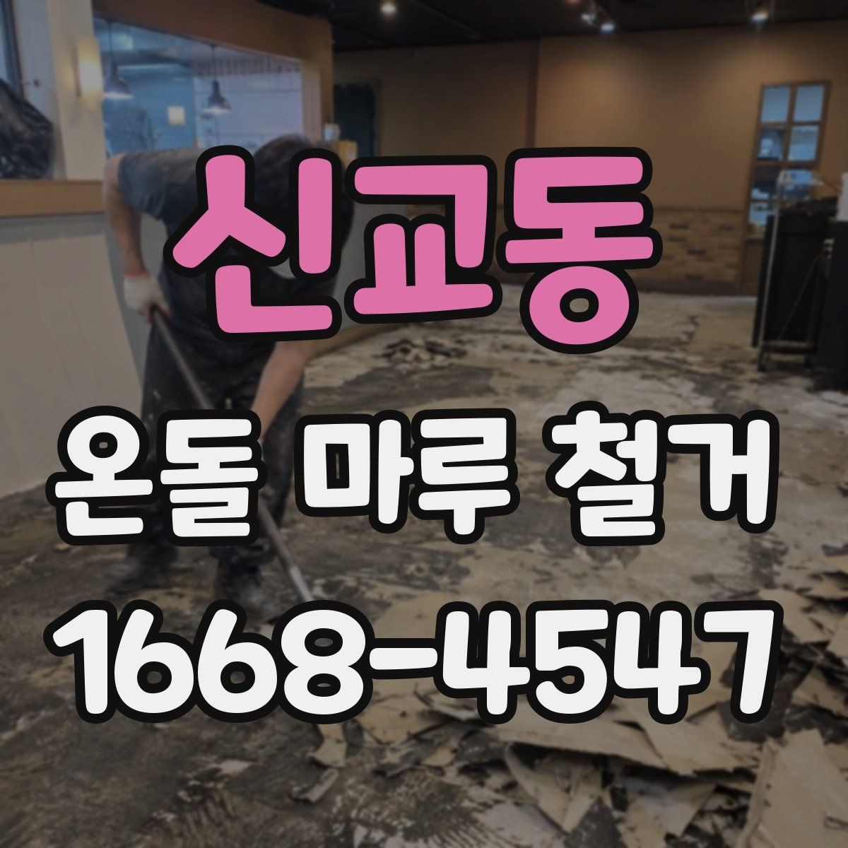 신교동 온돌 마루 철거 후 재시공 계획 세우기