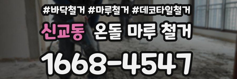 신교동 온돌 마루 철거