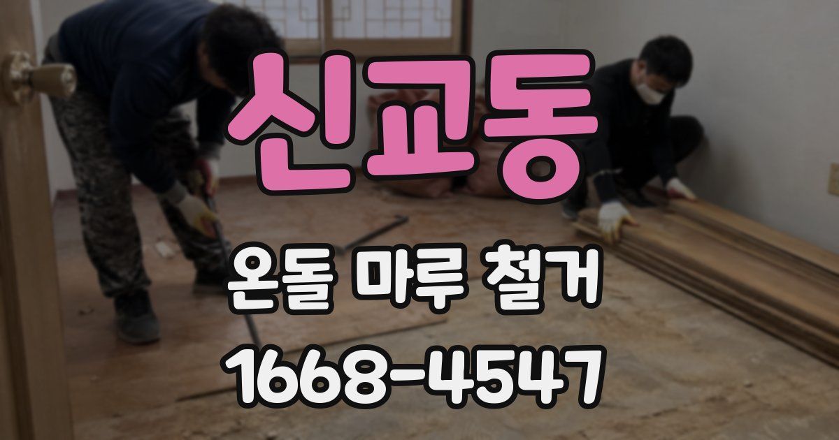 신교동 온돌 마루 철거