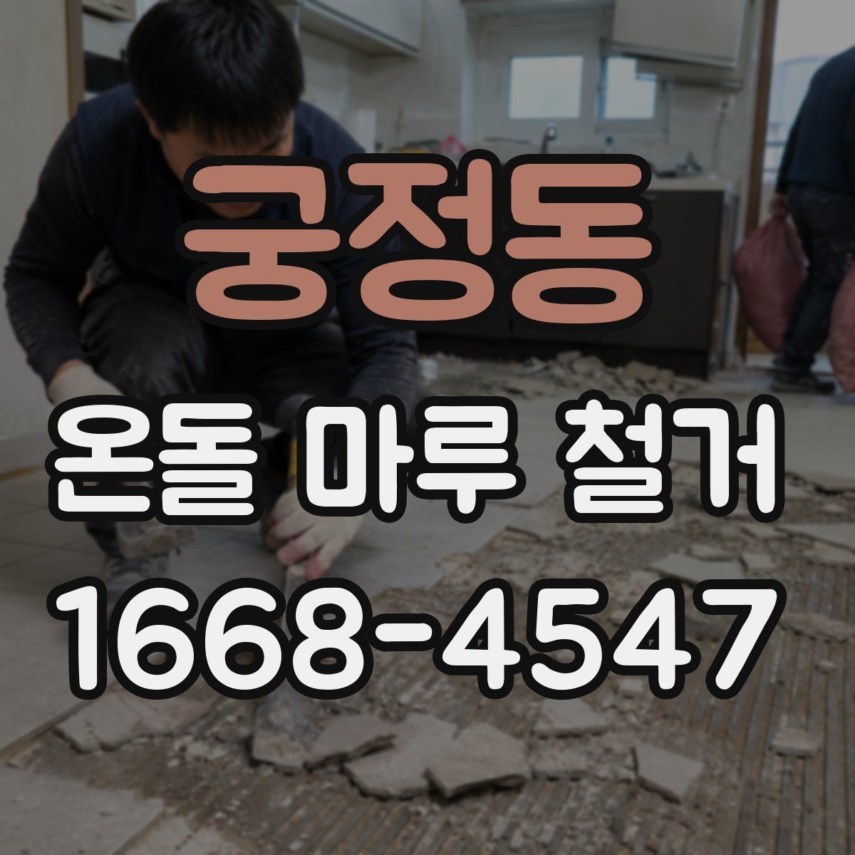 궁정동 온돌 마루 철거 공사 준비물과 체크리스트
