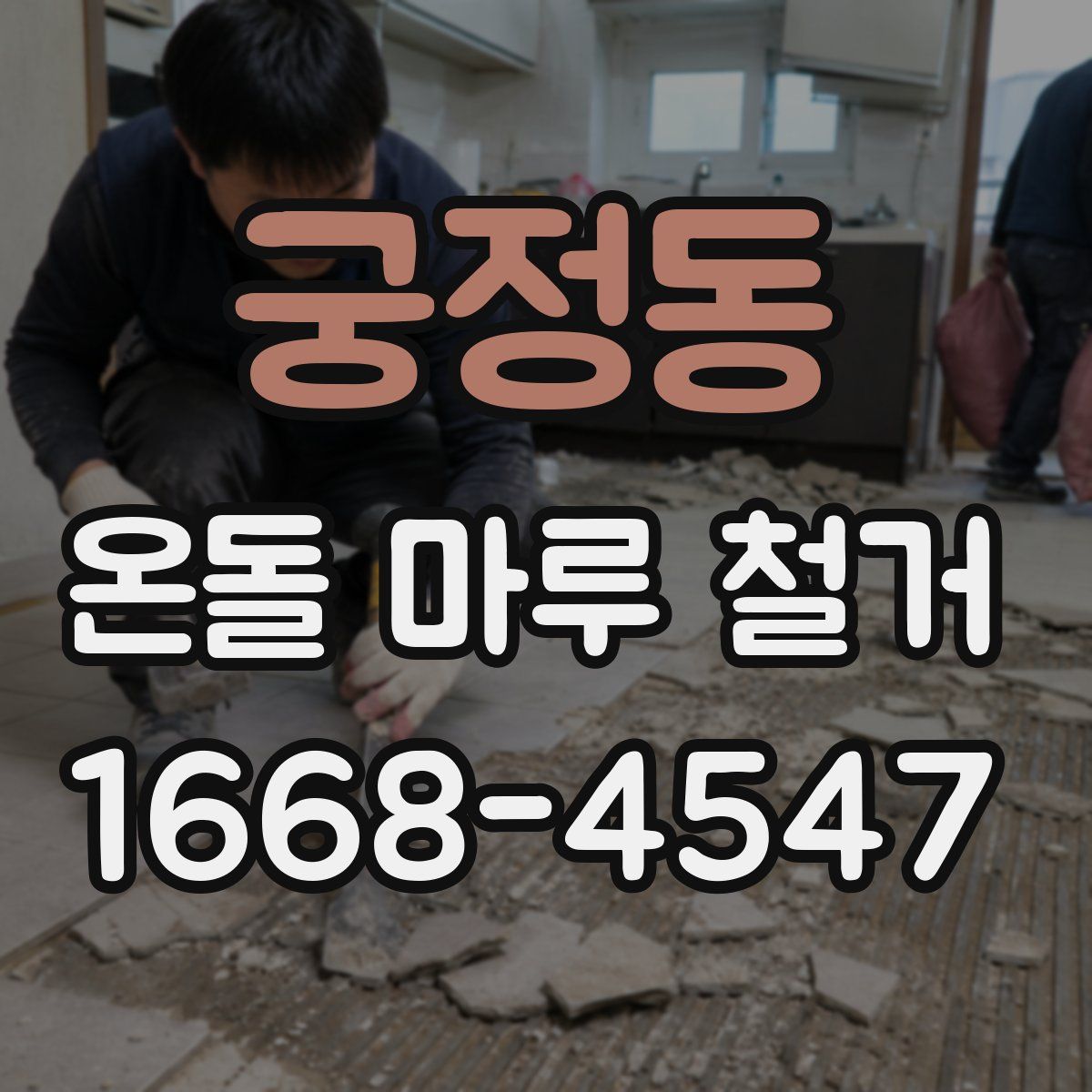 궁정동 온돌 마루 철거