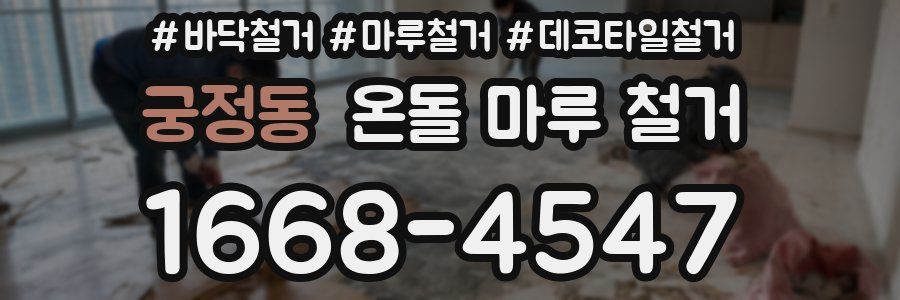 궁정동 온돌 마루 철거