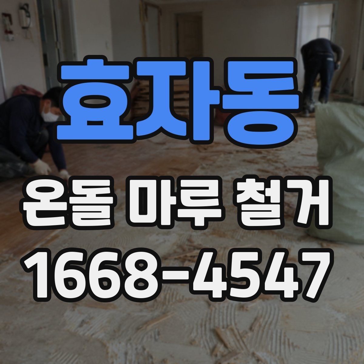효자동 온돌 마루 철거 후 인테리어 일정 맞추는 팁