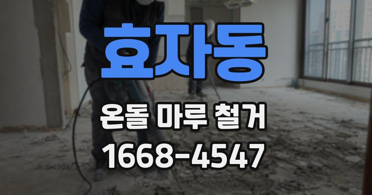 효자동 온돌 마루 철거