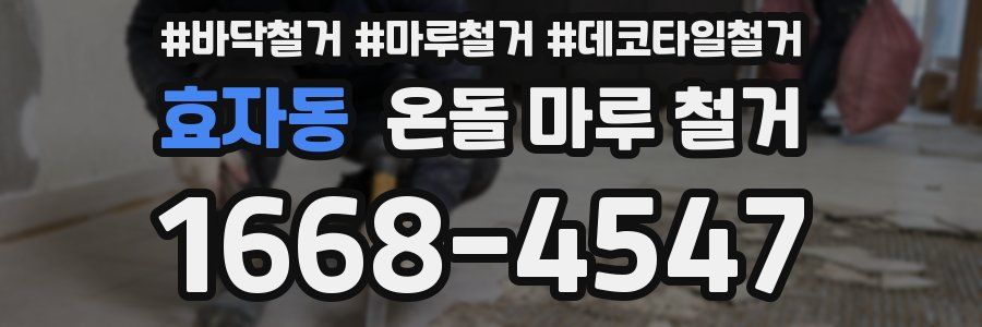 효자동 온돌 마루 철거