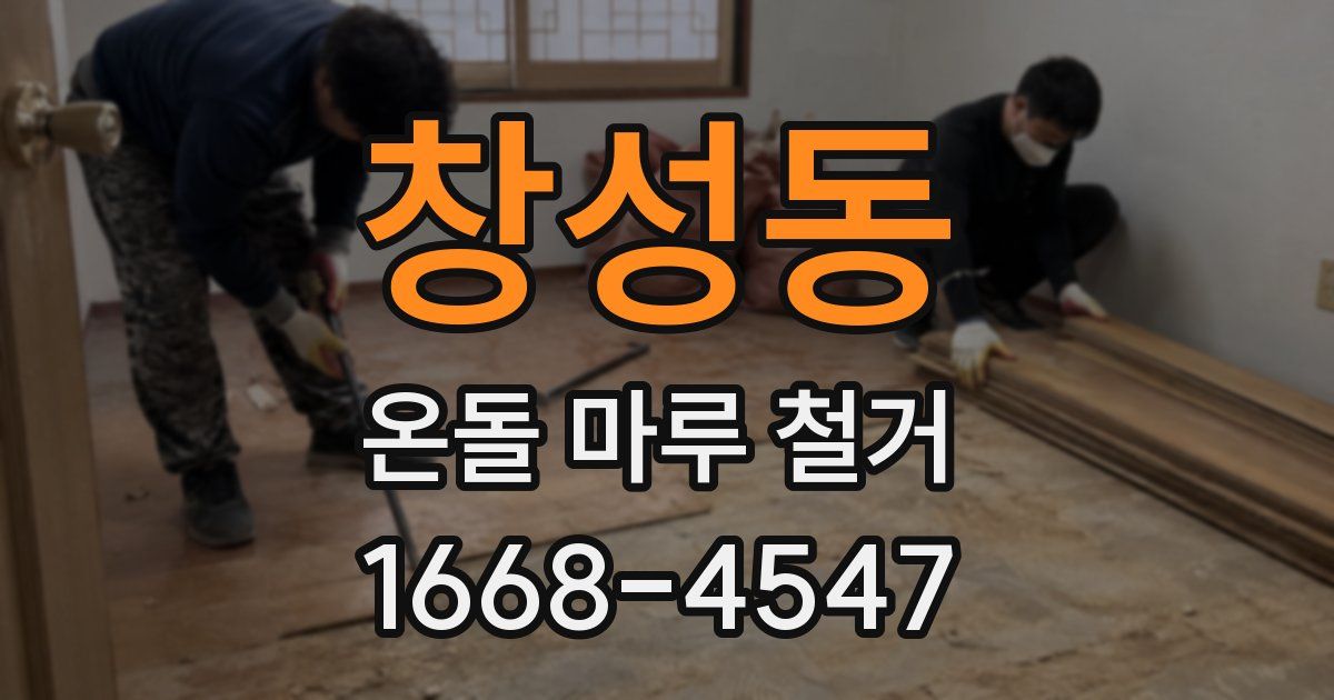 창성동 온돌 마루 철거