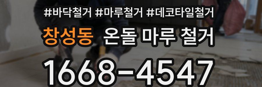 창성동 온돌 마루 철거